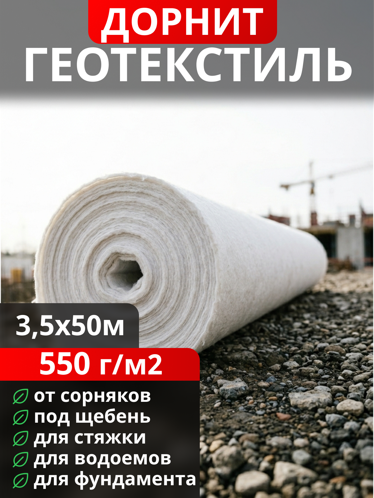 Геотекстиль Дорнит 550