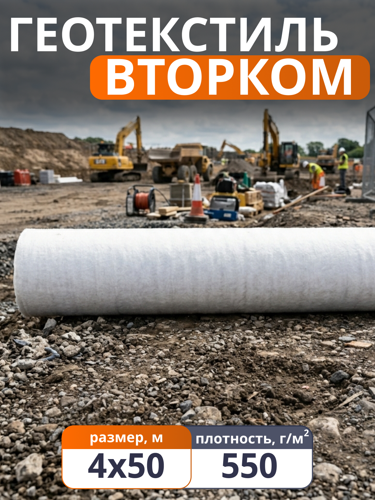 Геотекстиль ВторКом 550