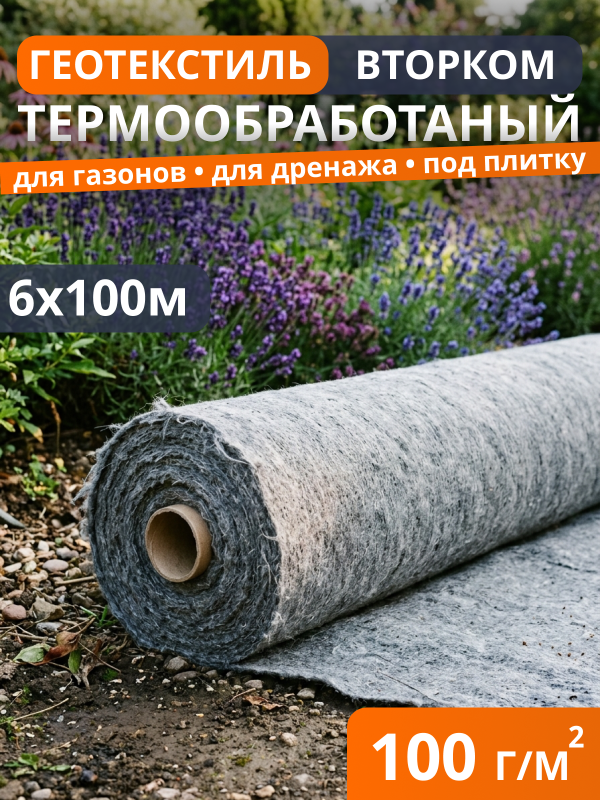 Геотекстиль термообработанный ВторКом 100