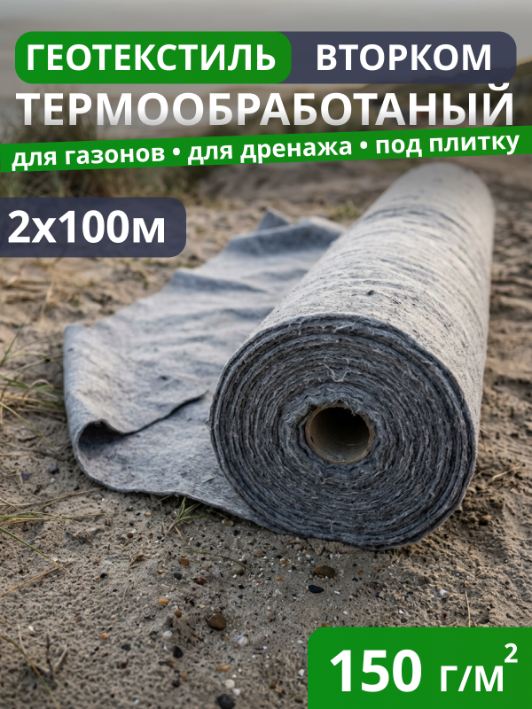 Геотекстиль термообработанный ВторКом 150