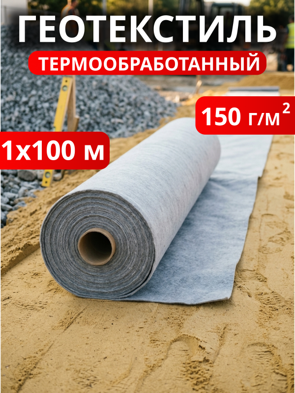 Геотекстиль термообработанный Дорнит 150