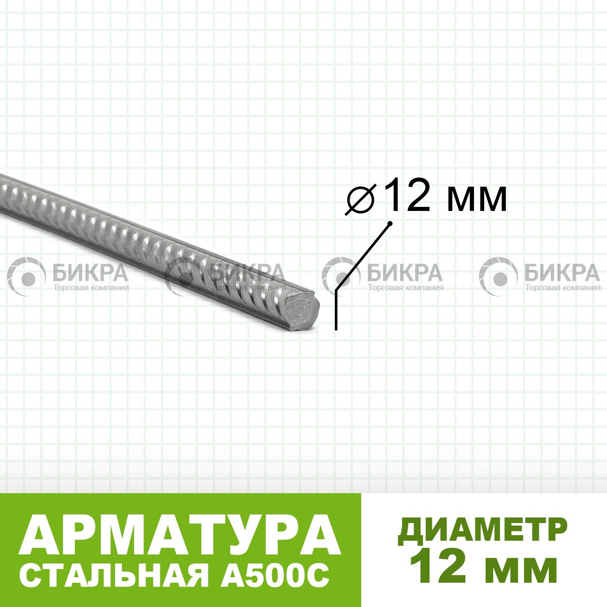 Арматура А500С Ф 12