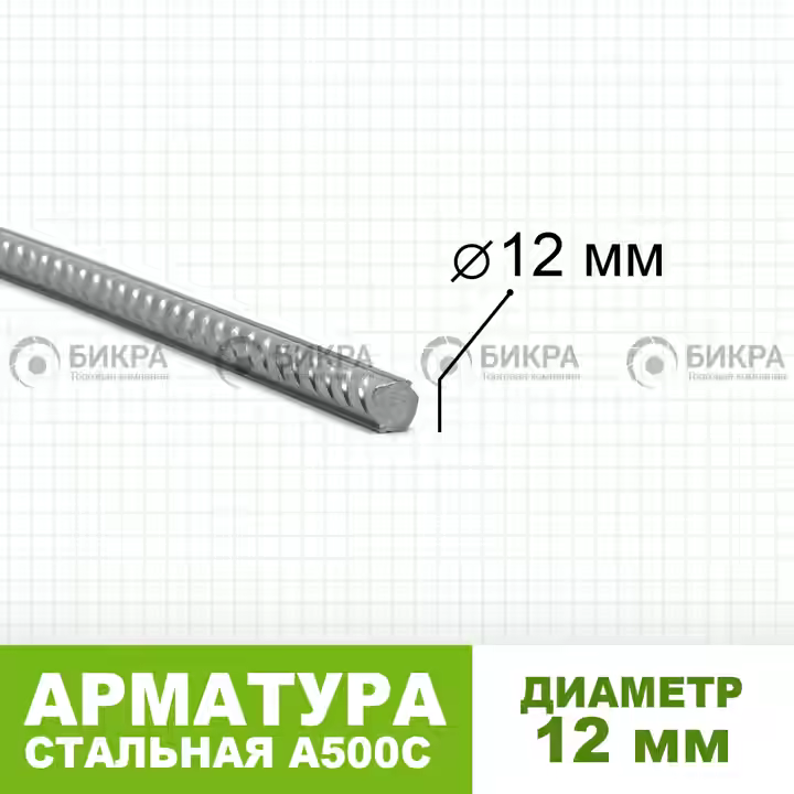 Арматура А500С Ф 12