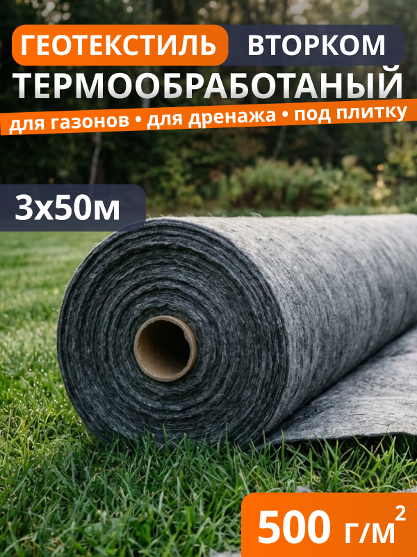 Геотекстиль термообработанный ВторКом 500