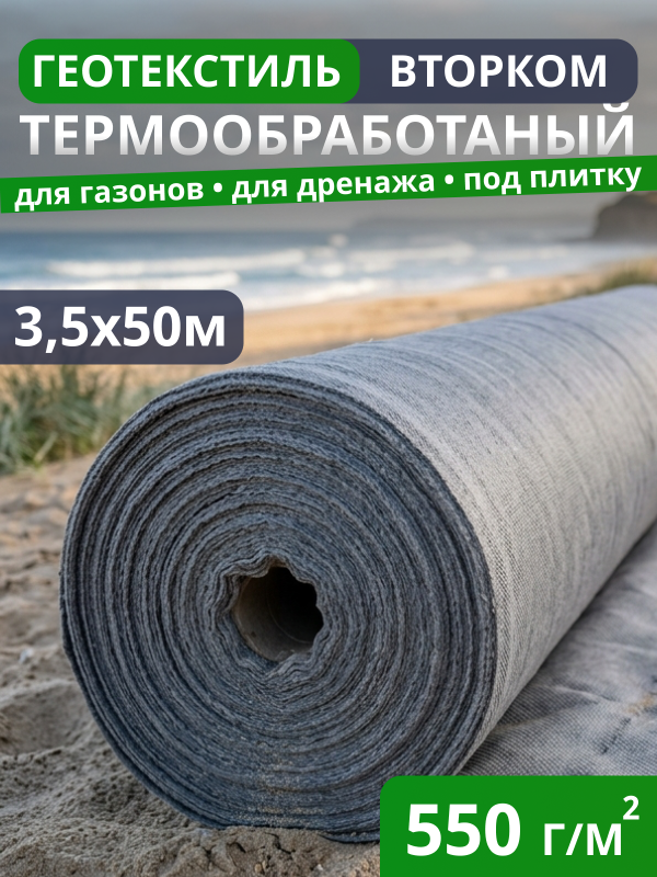 Геотекстиль термообработанный ВторКом 550