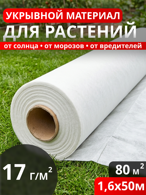 Укрывной материал для растений 17 г/м2 (1,6*50м.) Белый