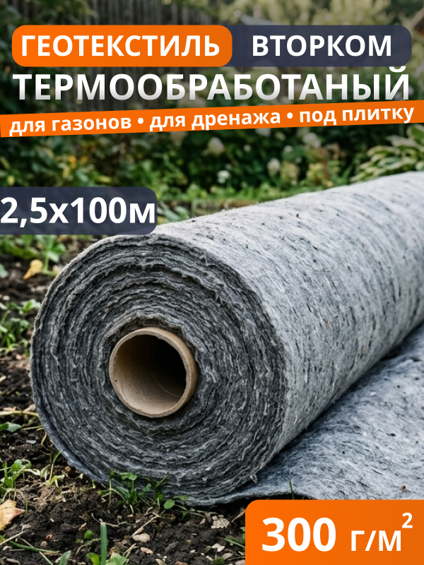 Геотекстиль термообработанный ВторКом 300