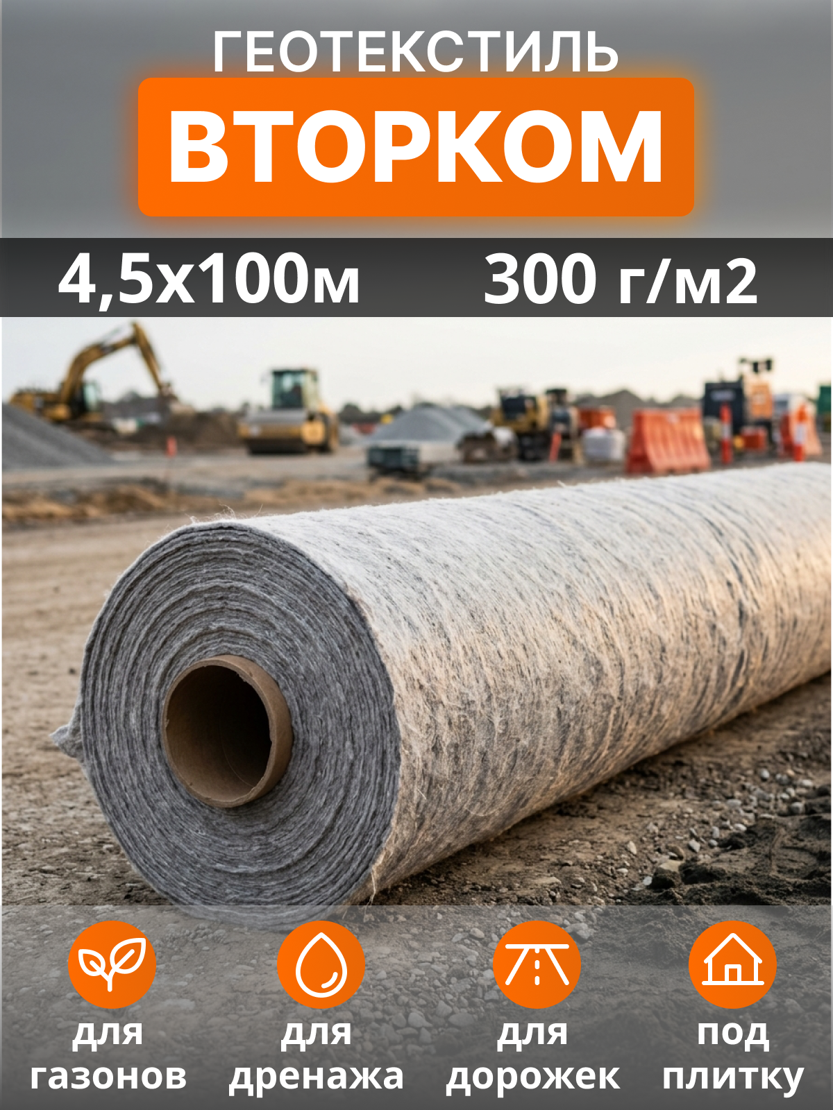 Геотекстиль ВторКом 300