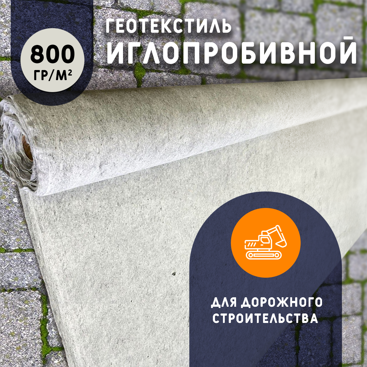 Геотекстиль иглопробивной 800