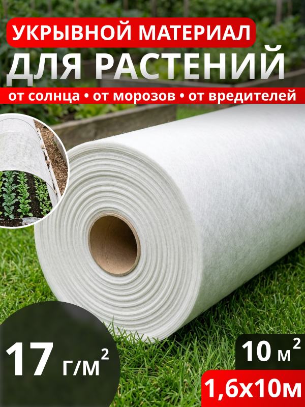 Укрывной материал для растений 17 г/м2 (1,6*10м.) Белый