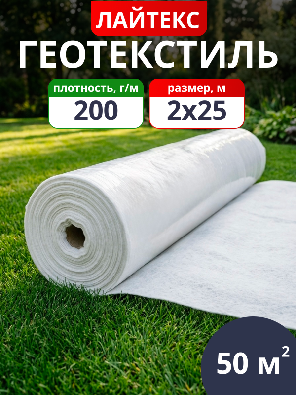 Геотекстиль нетканый Лайтекс 200