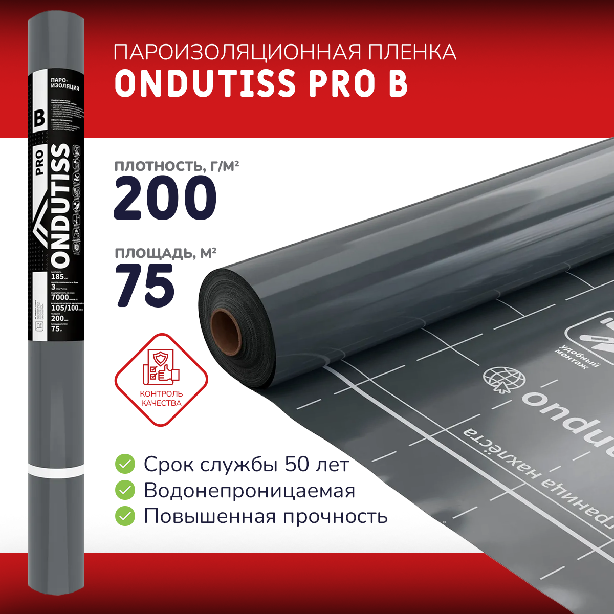 Ветрозащитная плёнка ONDUTISS PRO B