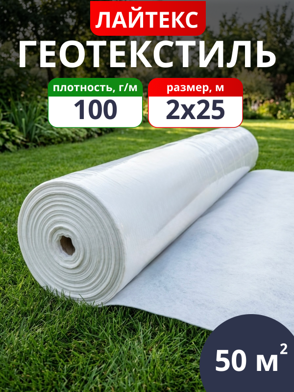 Геотекстиль нетканый Лайтекс 100