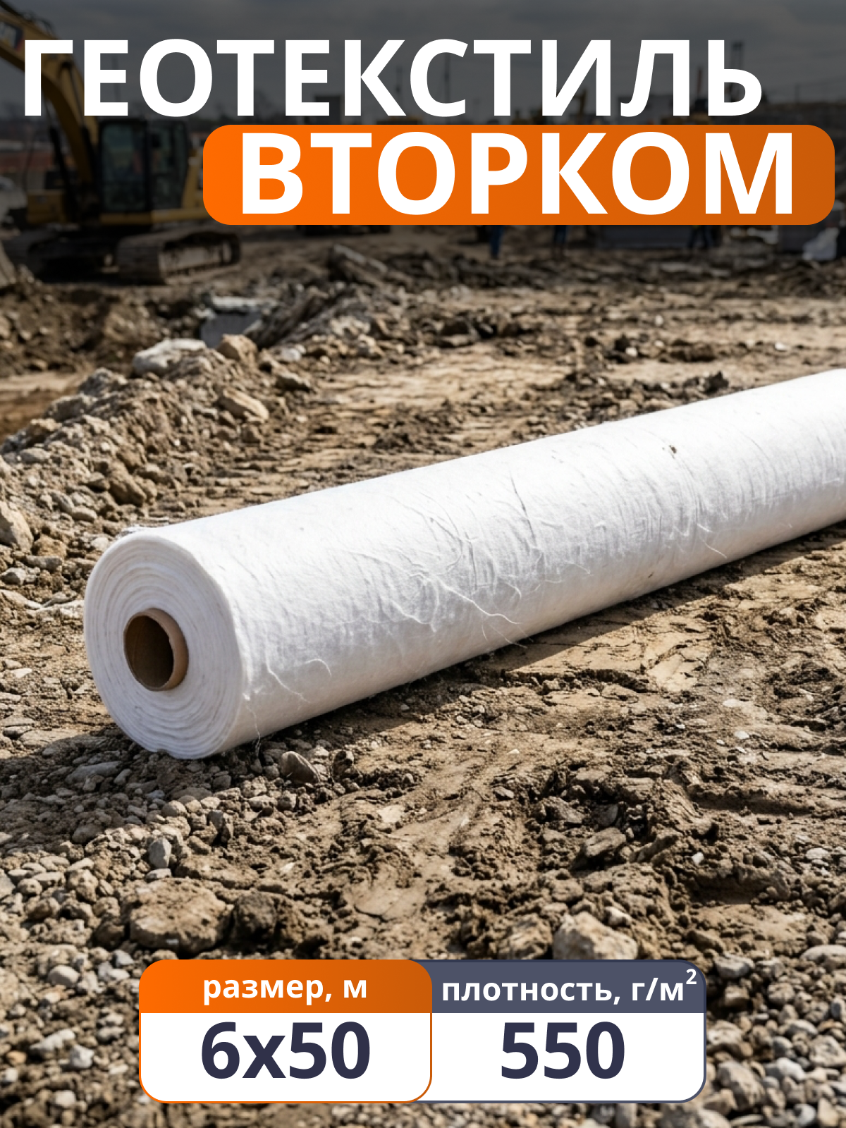 Геотекстиль ВторКом 550