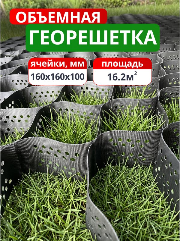 Георешетка объемная 160x160x100