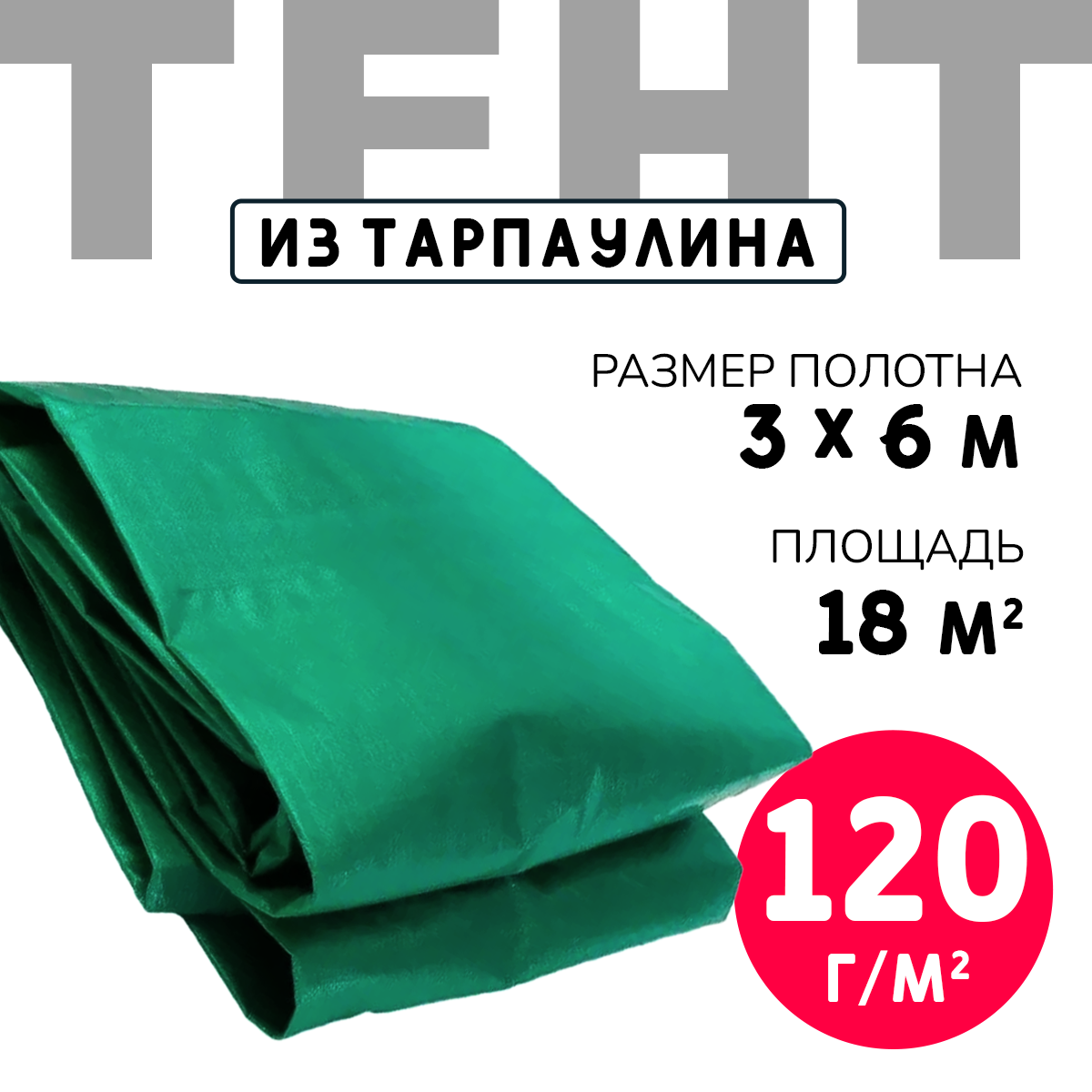 Тент усиленный Тарпаулин 120 г/м2 люверсы 50 см (3x6 м)