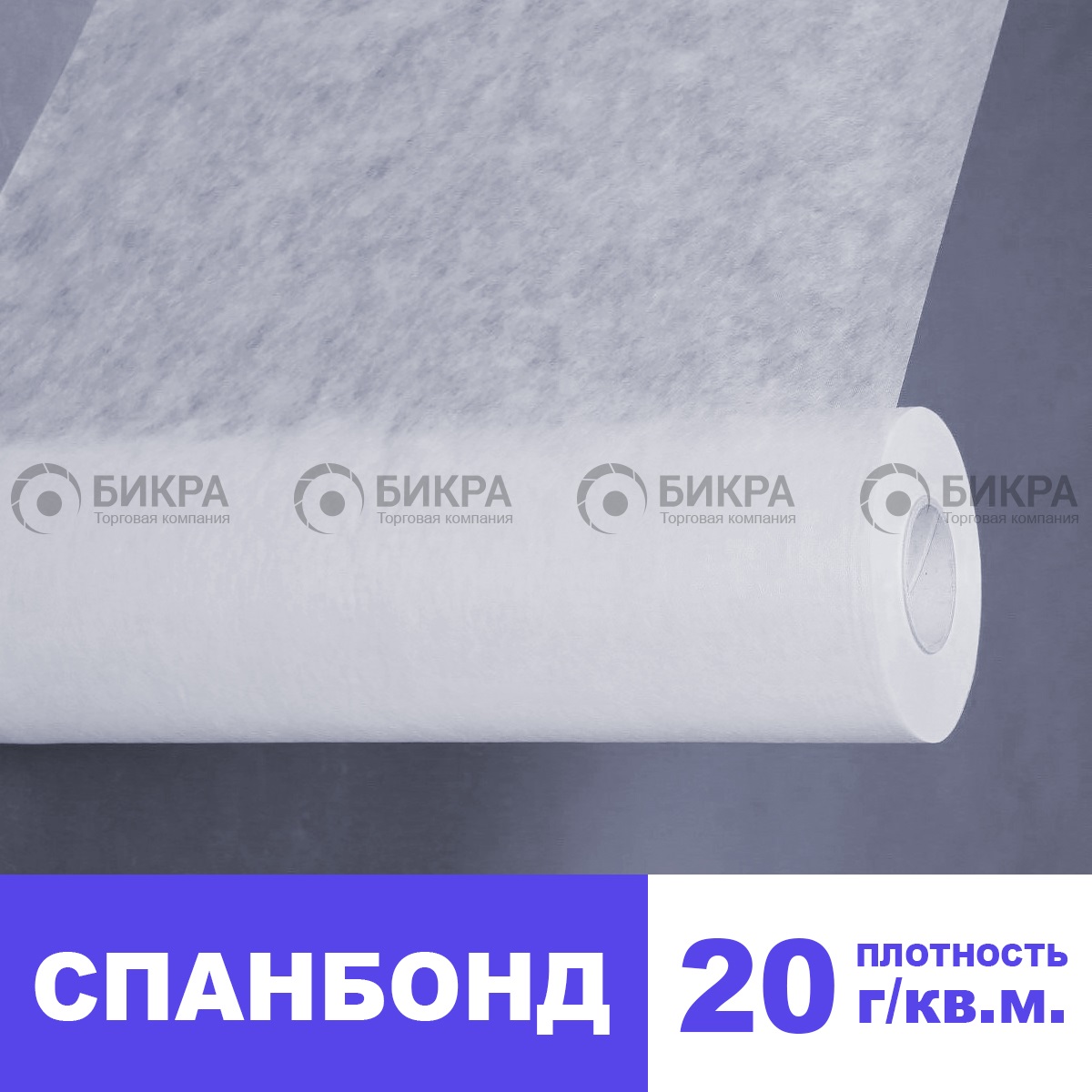 Спанбонд 20