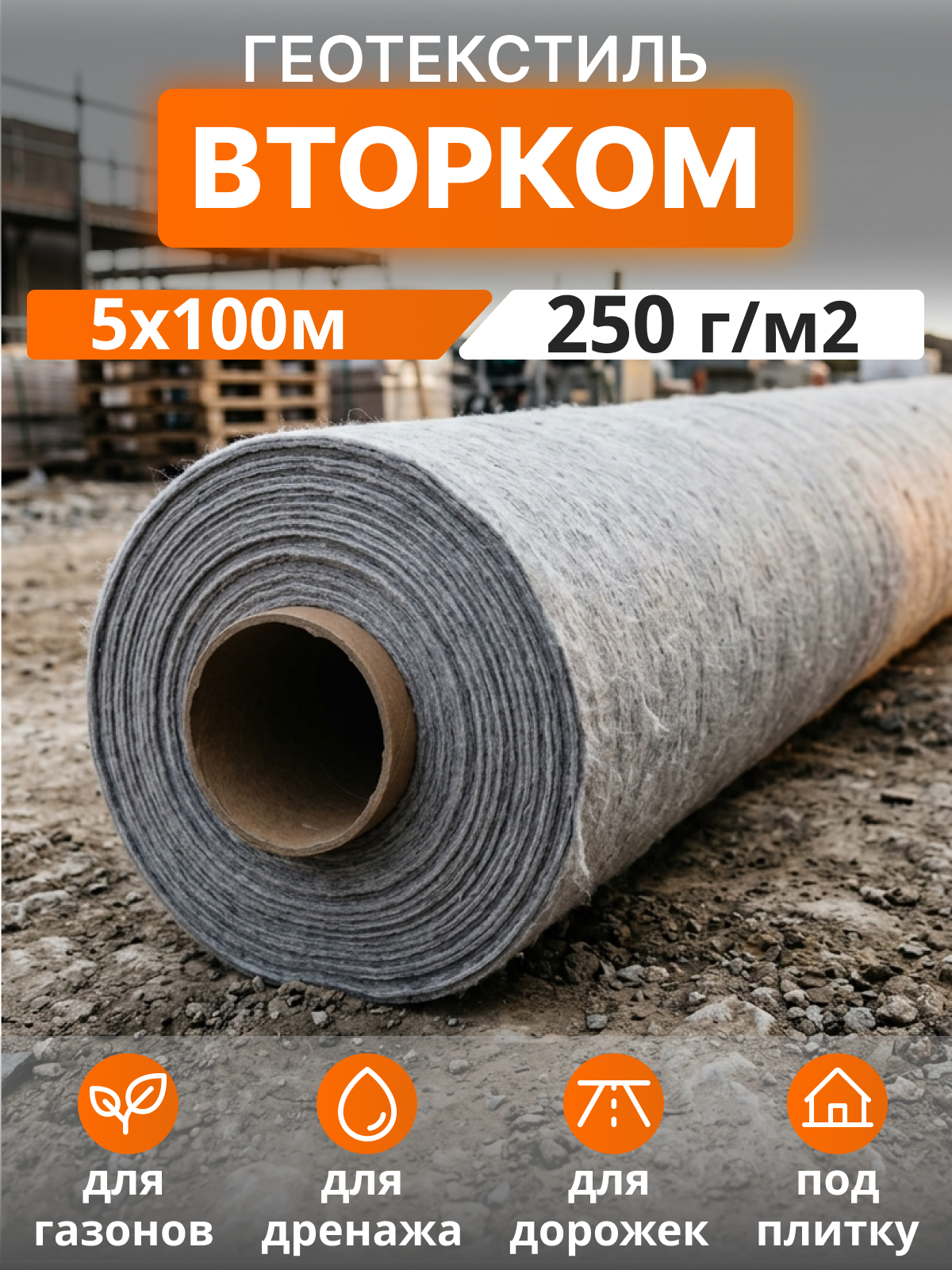 Геотекстиль ВторКом 250