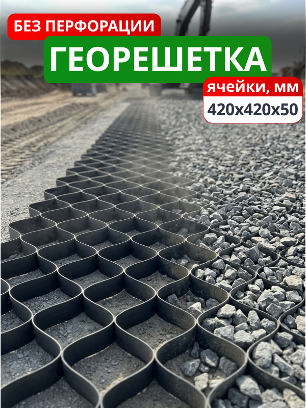 Георешетка объемная 420х420х50-БПФ