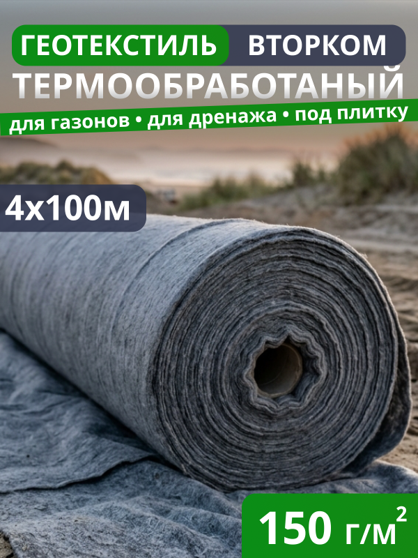 Геотекстиль термообработанный ВторКом 150