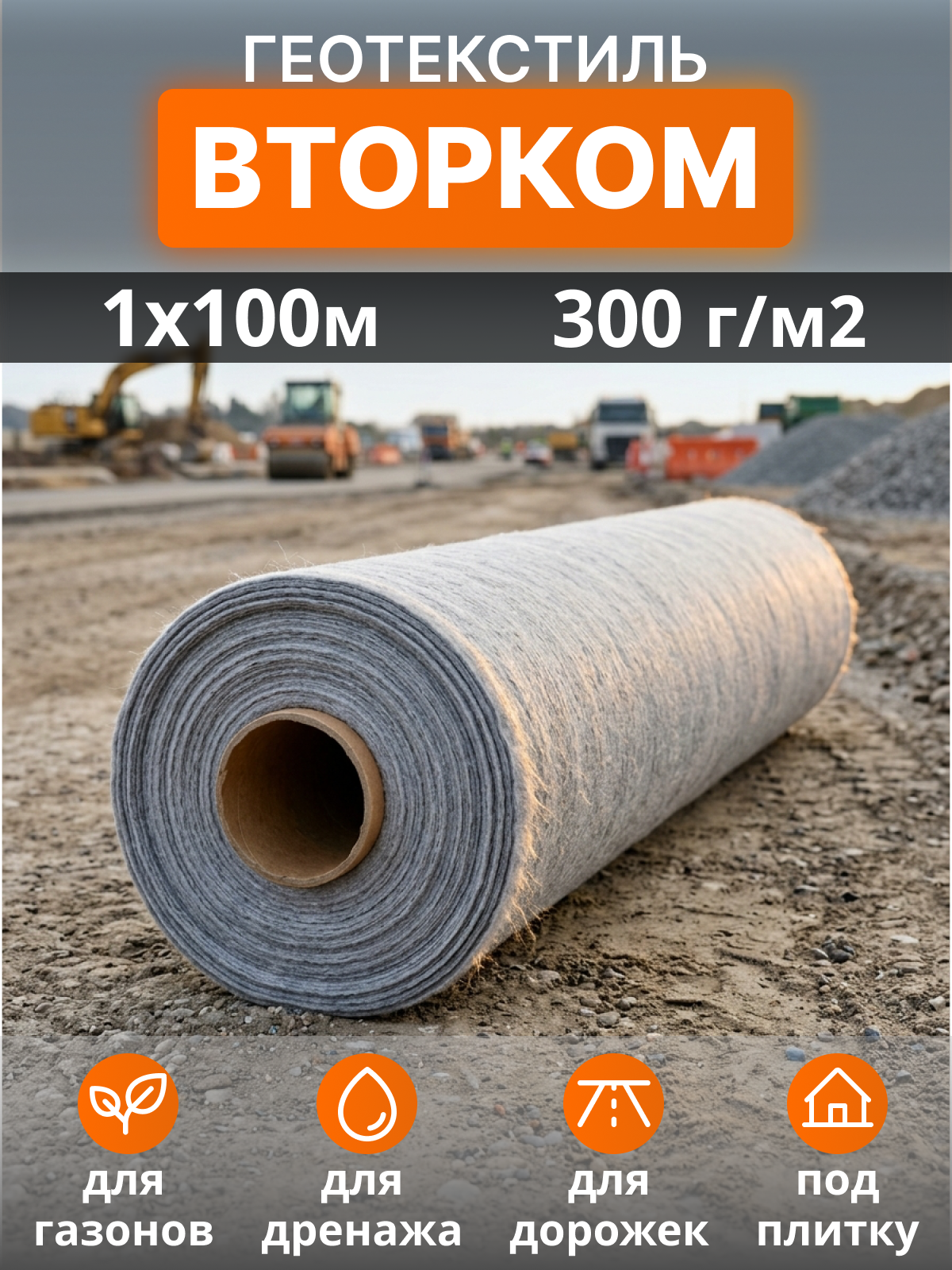 Геотекстиль ВторКом 300
