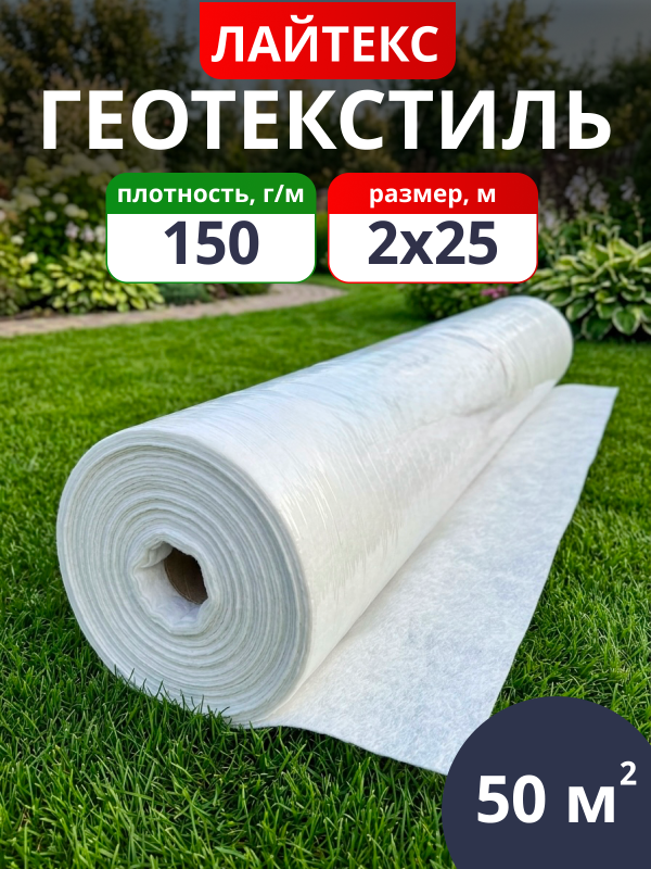 Геотекстиль нетканый Лайтекс 150