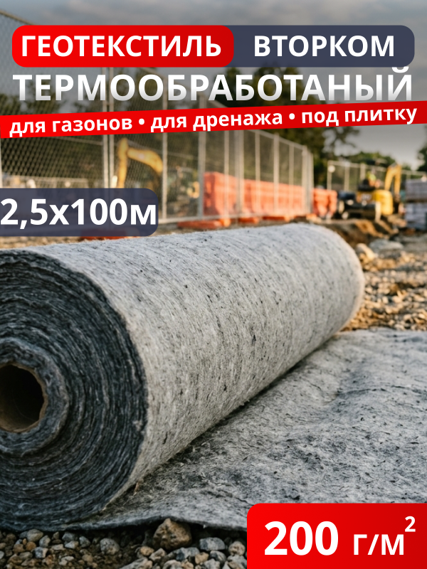 Геотекстиль термообработанный ВторКом 200