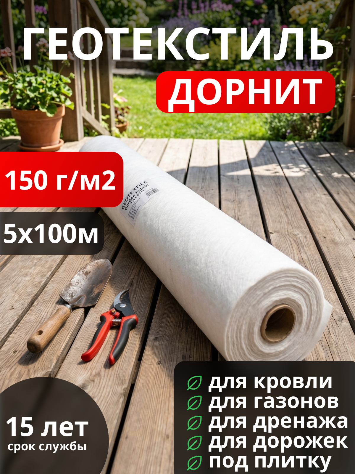 Геотекстиль Дорнит 150