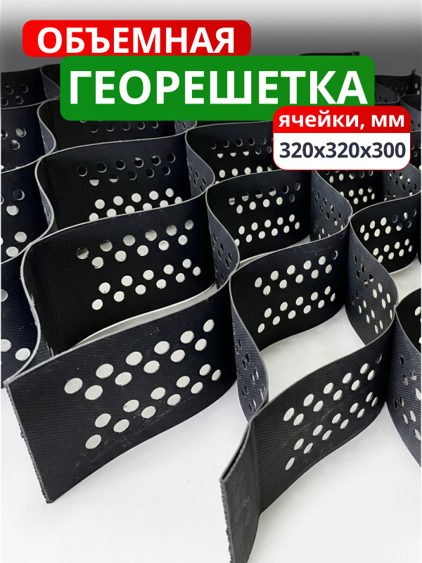 Георешетка объемная 320x320x300