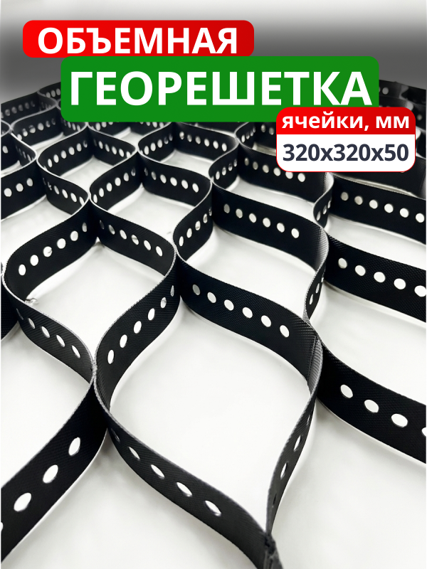 Георешетка объемная 320x320x50
