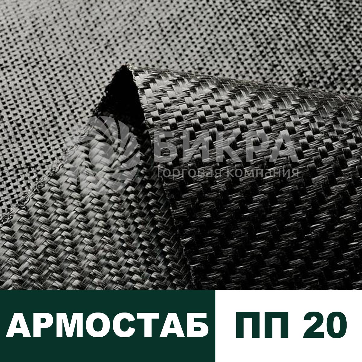 Тканый геотекстиль Армостаб-ПП 20