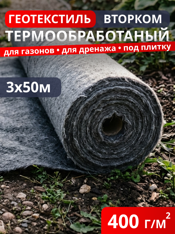 Геотекстиль термообработанный ВторКом 400