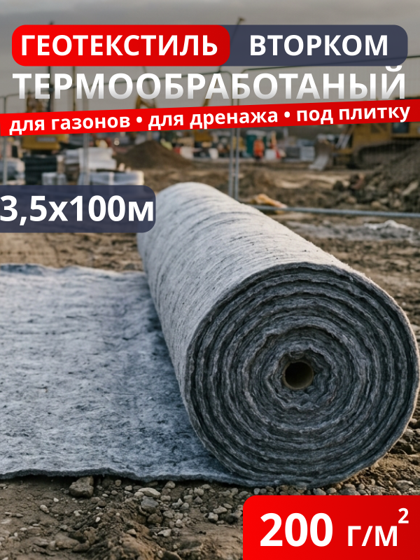 Геотекстиль термообработанный ВторКом 200