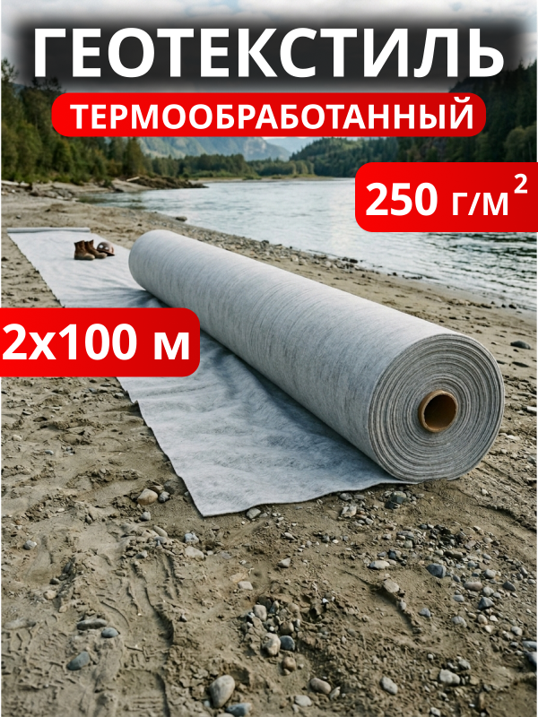 Геотекстиль термообработанный 250