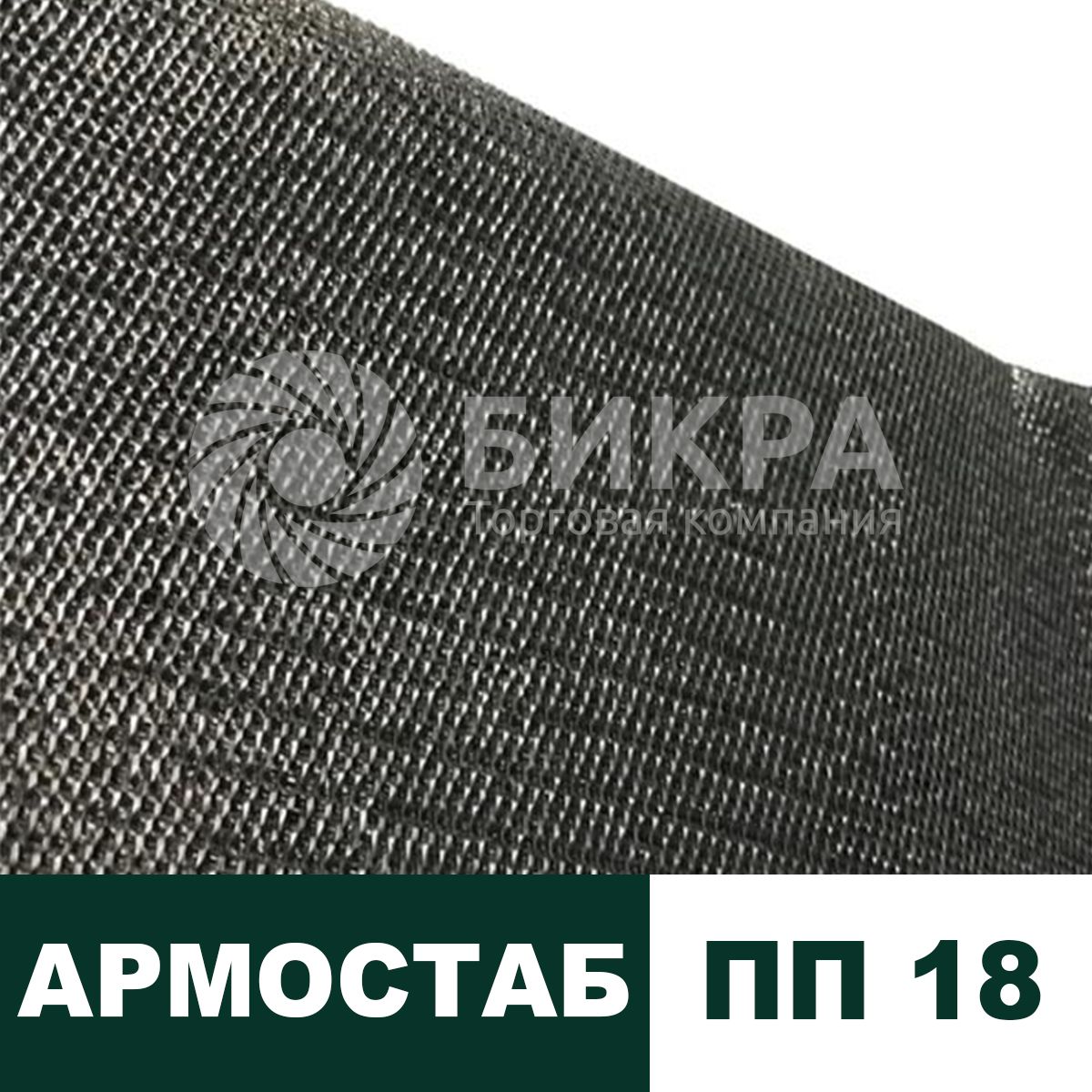 Тканый геотекстиль Армостаб ПП 18