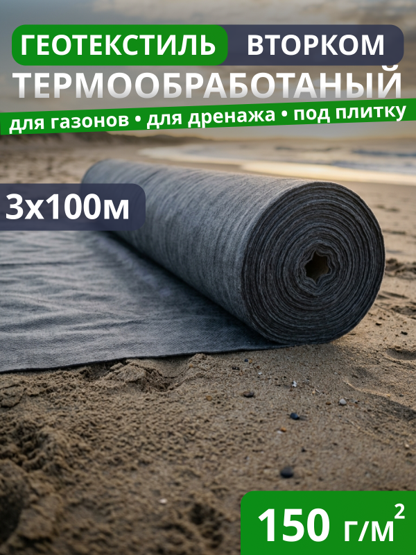 Геотекстиль термообработанный ВторКом 150