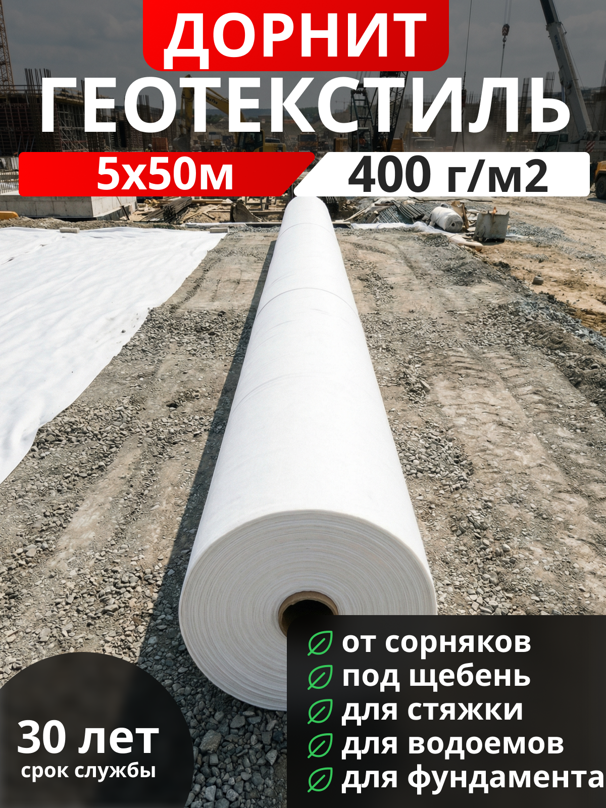 Геотекстиль Дорнит 400