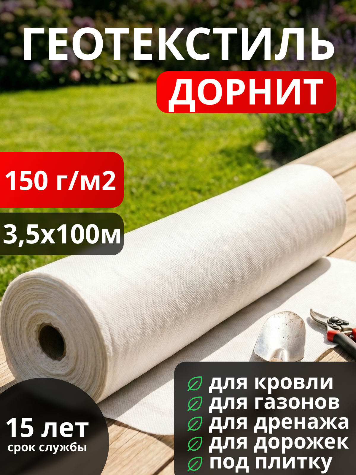 Геотекстиль Дорнит 150