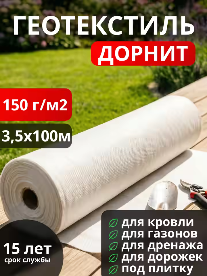 Геотекстиль Дорнит 150