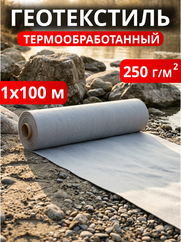 Геотекстиль термообработанный 250