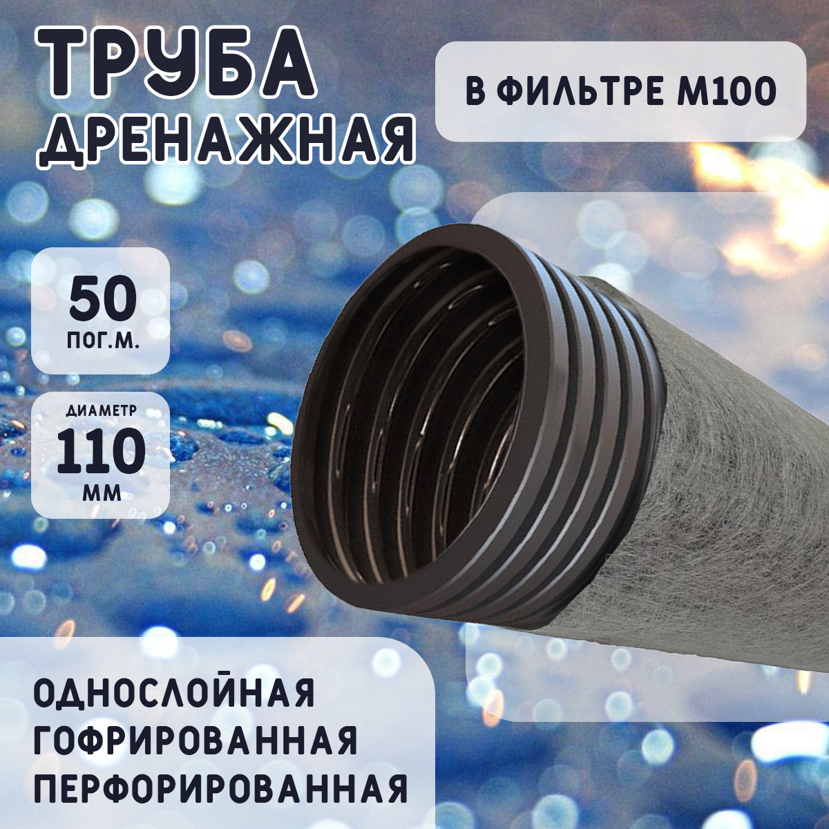 Дренажная труба d110 в фильтре М-100