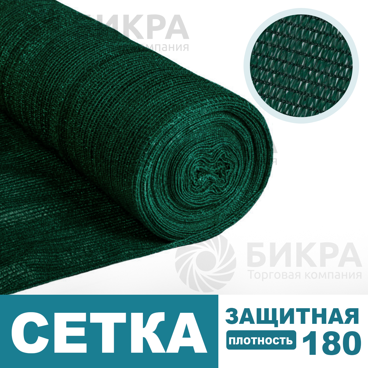 Сетка защитная темно-зеленая / 180