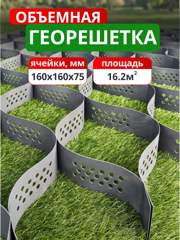 Георешетка объемная 160х160х75