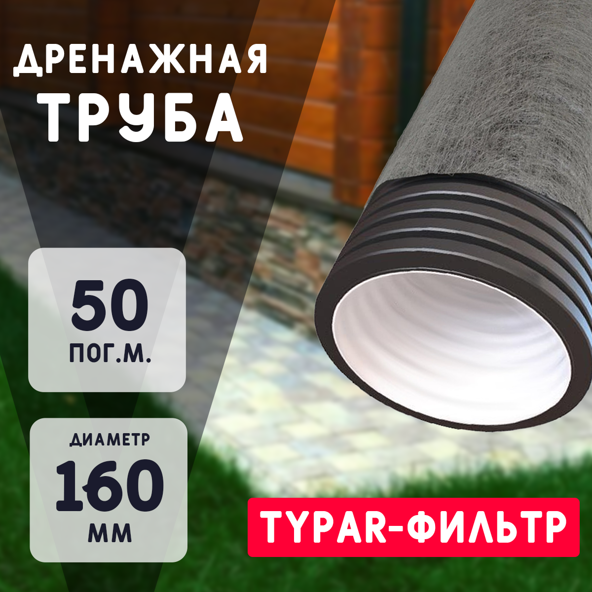 Двухслойная дренажная труба d160 в Typar-фильтре