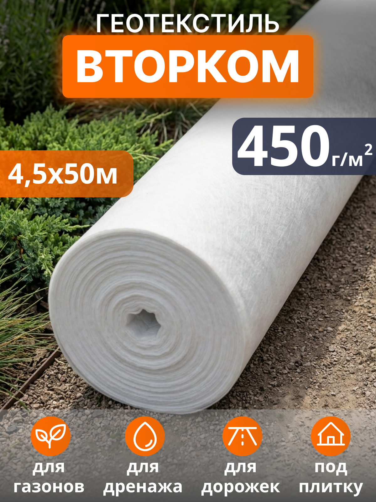 Геотекстиль ВторКом 450