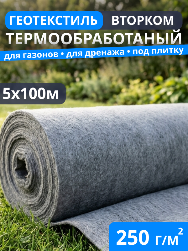 Геотекстиль термообработанный ВторКом 250
