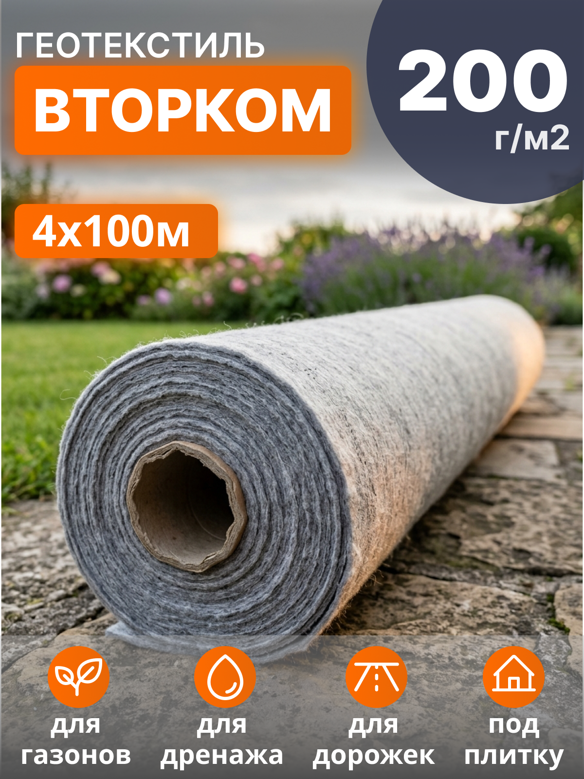 Геотекстиль ВторКом 200
