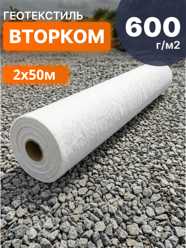 Геотекстиль ВторКом 600