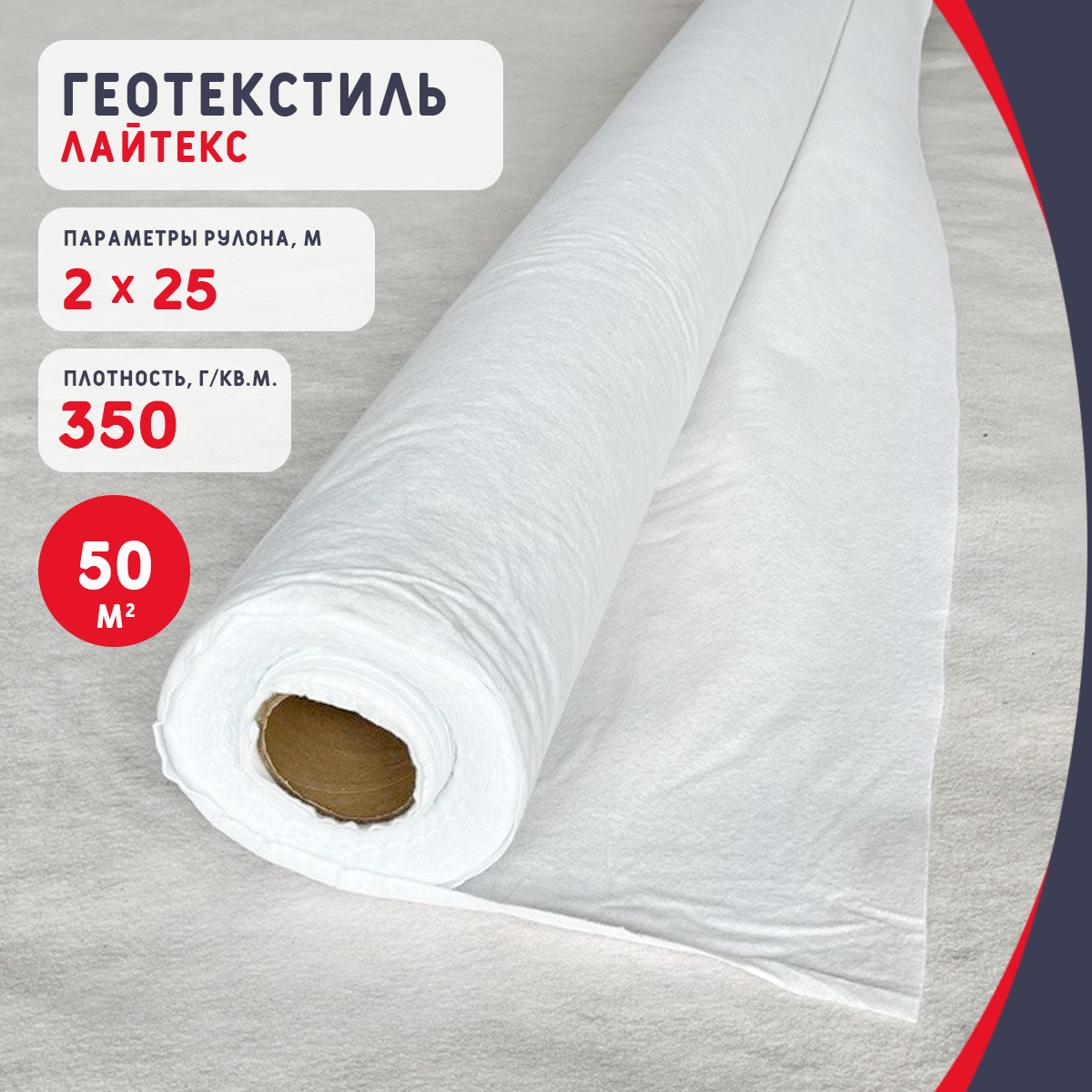 Геотекстиль нетканый Лайтекс 350