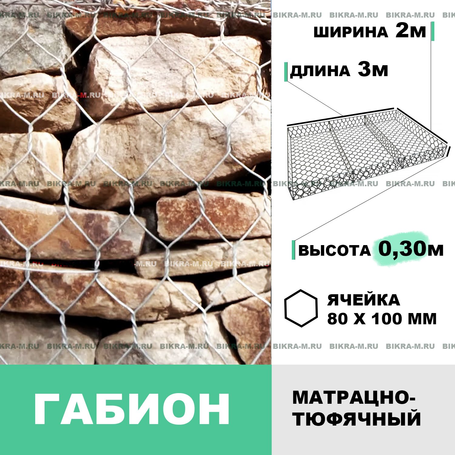Габион мат. тюф. 3,0х2,0х0,3